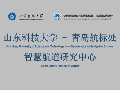 智慧航道研究中心正式建立
